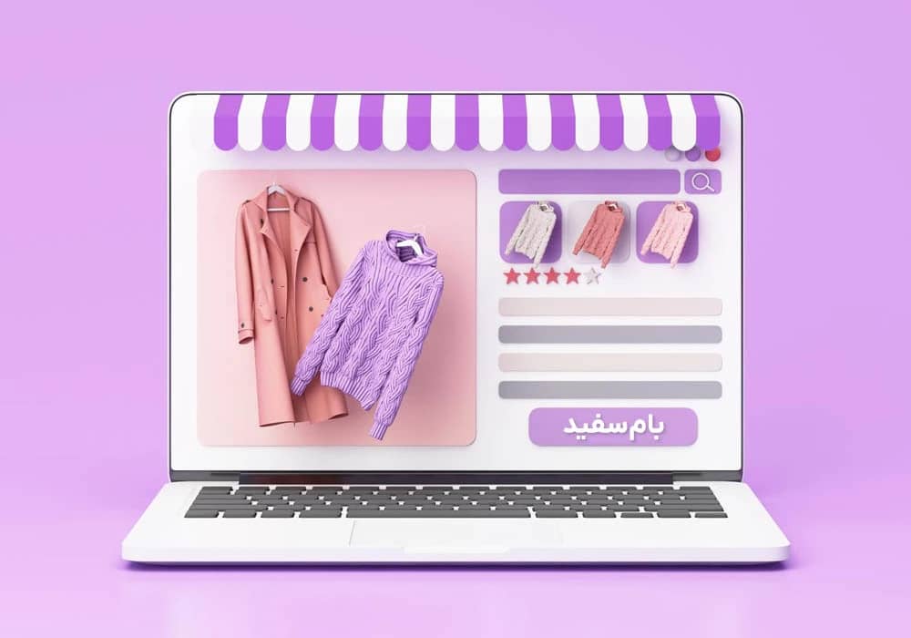 طراحی سایت فروشگاهی
